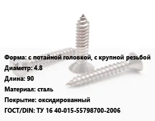 Саморез с потайной головкой, с крупной резьбой D=4.8 L=90 сталь оксидированный ГОСТ: ТУ 16 40-015-55798700-2006